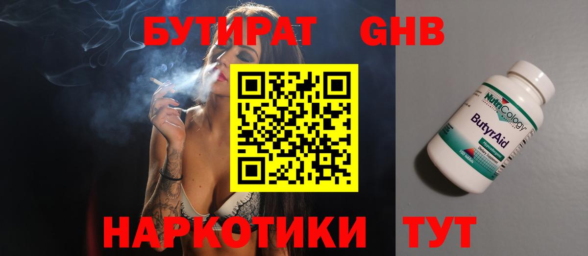 БУТИРАТ  Дзержинский  Бутират 99% 