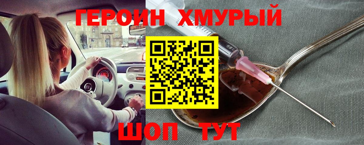 ГЕРОИН герыч Дзержинский